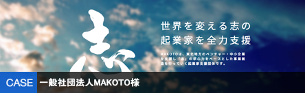 一般社団法人MAKOTO様